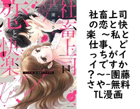 社畜上司の恋と快楽 〜私と仕事、どっちがイイですか？〜（團藤さや）【TL漫画】