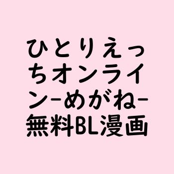 ひとりえっちオンライン（めがね）【BL漫画】