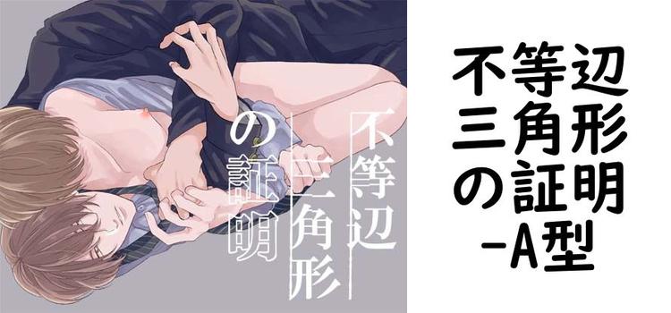 不等辺三角形の証明（A型）【無料同人BLマンガ】