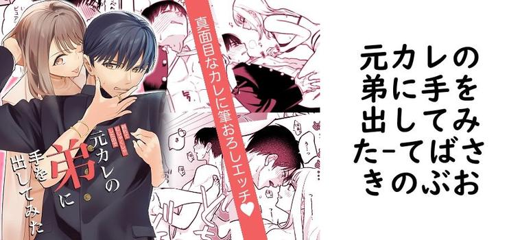 元カレの弟に手を出してみた（てばさきのぶお）【無料同人TLマンガ】