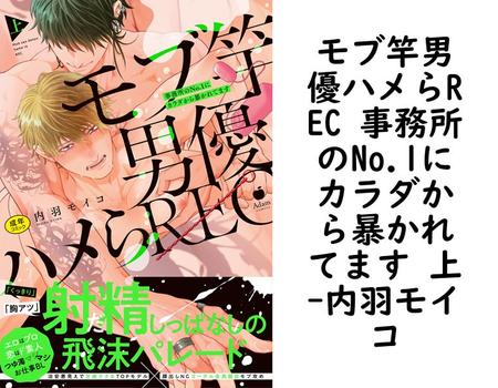 モブ竿男優ハメらREC 事務所のNo.1にカラダから暴かれてます 上（内羽モイコ）【BL漫画】