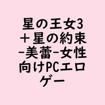 星の王女3＋星の約束（美蕾）【女性向けPCエロゲー】