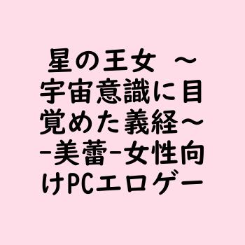 星の王女 〜宇宙意識に目覚めた義経〜（美蕾）【女性向けPCエロゲー】