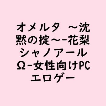 オメルタ 〜沈黙の掟〜（花梨シャノアールΩ）【女性向けPCエロゲー】