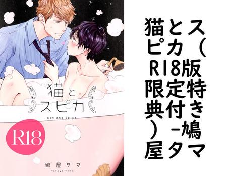 猫とスピカ（R18版限定特典付き）（鳩屋タマ）【BL漫画】