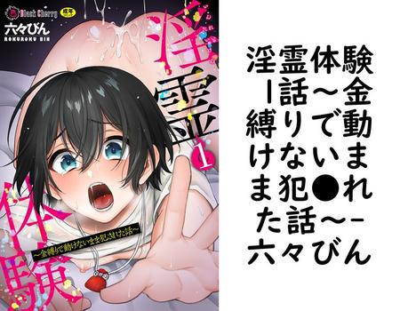 淫霊体験 1話〜金縛りで動けないまま犯●れた話〜（六々びん）【BL漫画の無料動画】