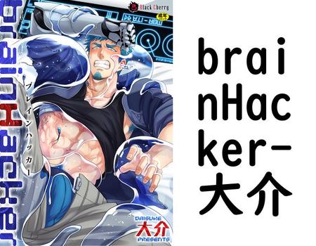 brainHacker（大介）【BL漫画】