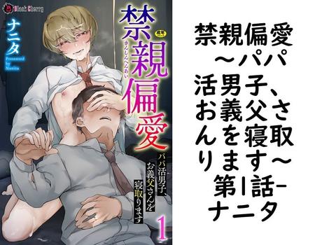 禁親偏愛 〜パパ活男子、お義父さんを寝取ります〜 第1話（ナニタ）【BL漫画の無料動画】