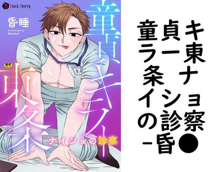 童貞キラー東条 ナイショの診察（昏●）【BL漫画の無料動画】