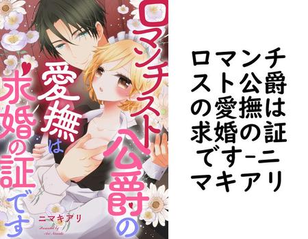 ロマンチスト公爵の愛撫は求婚の証です（ニマキアリ）【TL漫画】