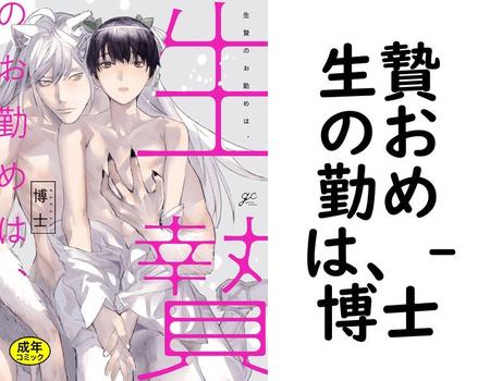 生贄のお勤めは、（博士）【BL漫画の無料動画】