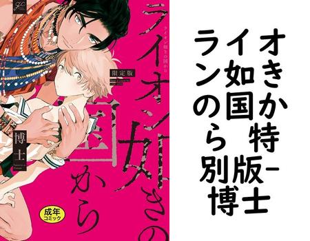 ライオン如きの国から 特別版（博士）【BL漫画】