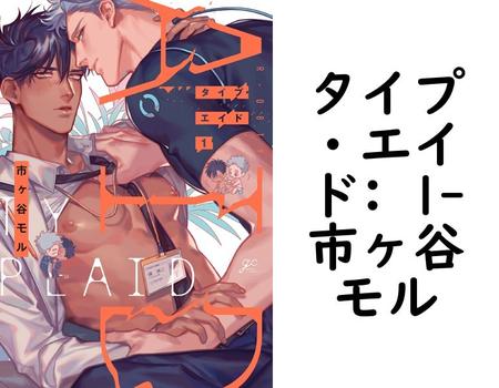 タイプ・エイド: 1（市ヶ谷モル）【BL漫画】