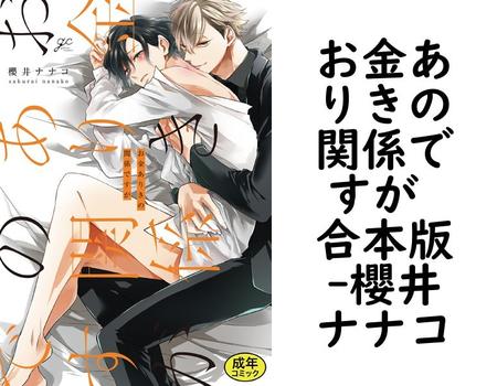 お金ありきの関係ですが 合本版（櫻井ナナコ）【BL漫画】