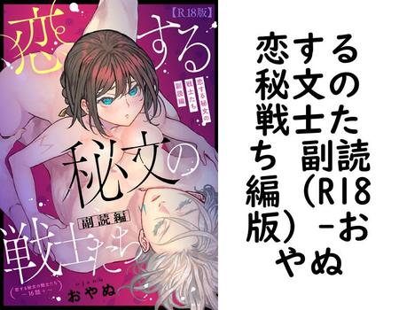 恋する秘文の戦士たち 副読編（R18版）（おやぬ）【TL漫画】