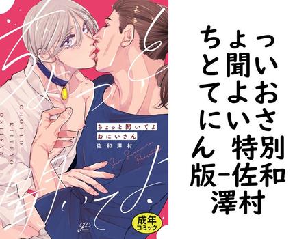 ちょっと聞いてよおにいさん 特別版（佐和澤村）【BL漫画】