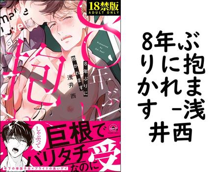 8年ぶりに抱かれます （浅井西）【BL漫画の無料動画】