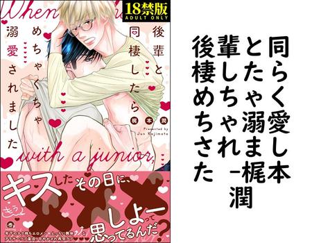 後輩と同棲したらめちゃくちゃ溺愛されました （梶本潤）【BL漫画の無料動画】