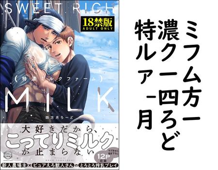 特濃ミルクファーム （四方月ろーど）【BL漫画】