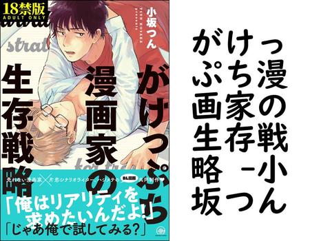 がけっぷち漫画家の生存戦略 （小坂つん）【BL漫画の無料動画】