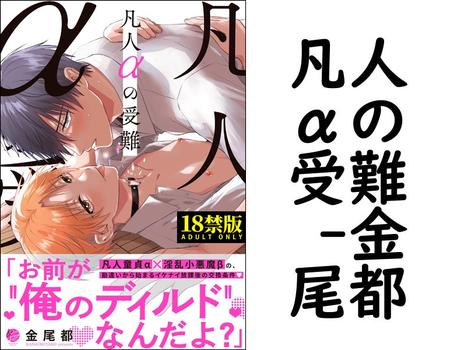 凡人αの受難 （金尾都）【BL漫画の無料動画】