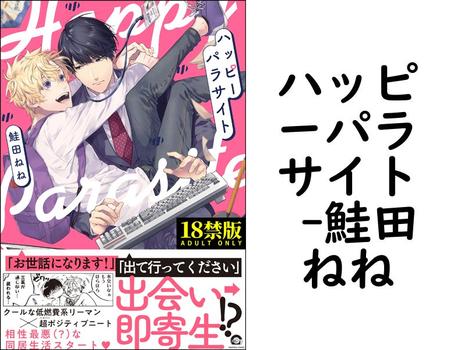 ハッピーパラサイト （鮭田ねね）【BL漫画の無料動画】