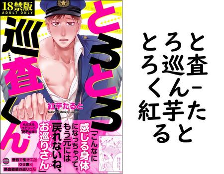 とろとろ巡査くん（紅芋たると）【BL漫画の無料動画】