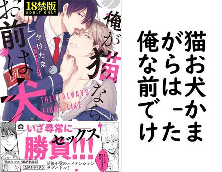 俺が猫ならお前は犬で （かけたま）【BL漫画の無料動画】