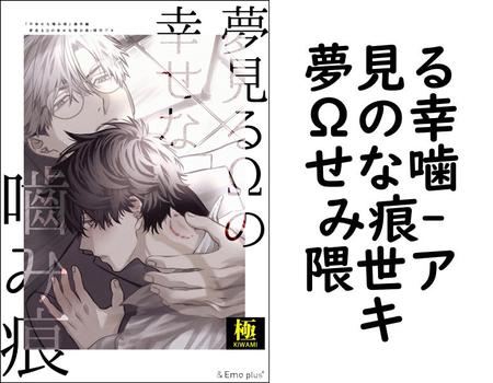 夢見るΩの幸せな噛み痕（隈世アキ）【BL漫画の無料動画】