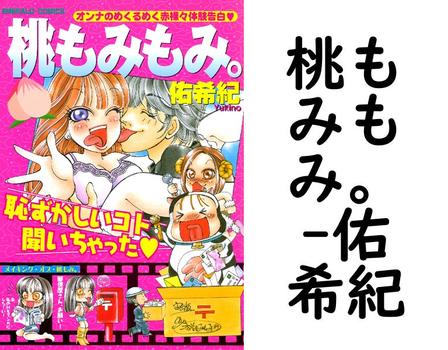 桃もみもみ。（佑希紀）【TL漫画の無料動画】