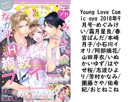 Young Love Comic aya 2018年9月号（めぐみけい/霜月星良/春宮ぱんだ/本崎月子/小石川イオリ/阿部摘花/山田芽衣/いぬかいゆず/はやせ桜/志波ひより/芳村かなみ/團藤さや/佑希紀/おとねこね）【TL漫画の無料動画】