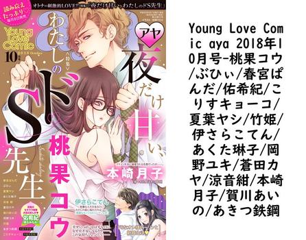 Young Love Comic aya 2018年10月号（桃果コウ/ぶひぃ/春宮ぱんだ/佑希紀/こりすキョーコ/夏葉ヤシ/竹姫/伊さらこてん/あくた琳子/岡野ユキ/蒼田カヤ/涼音紺/本崎月子/賀川あいの/あきつ鉄鋼）【TL漫画の無料動画】