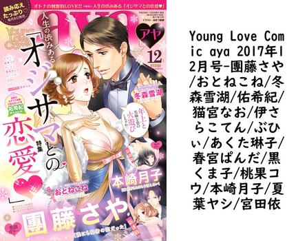 Young Love Comic aya 2017年12月号（團藤さや/おとねこね/冬森雪湖/佑希紀/猫宮なお/伊さらこてん/ぶひぃ/あくた琳子/春宮ぱんだ/黒くま子/桃果コウ/本崎月子/夏葉ヤシ/宮田依）【TL漫画の無料動画】