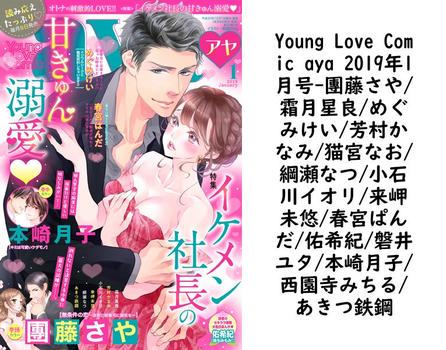 Young Love Comic aya 2019年1月号（團藤さや/霜月星良/めぐみけい/芳村かなみ/猫宮なお/綱瀬なつ/小石川イオリ/来岬未悠/春宮ぱんだ/佑希紀/磐井ユタ/本崎月子/西園寺みちる/あきつ鉄鋼）【TL漫画の無料動画】