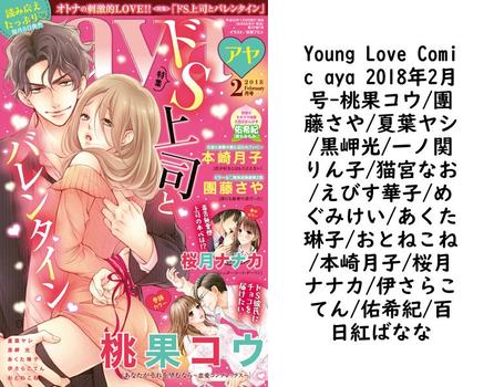 Young Love Comic aya 2018年2月号（桃果コウ/團藤さや/夏葉ヤシ/黒岬光/一ノ関りん子/猫宮なお/えびす華子/めぐみけい/あくた琳子/おとねこね/本崎月子/桜月ナナカ/伊さらこてん/佑希紀/百日紅ばなな）【TL漫画の無料動画】