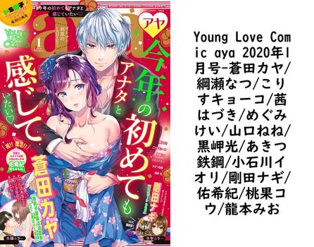Young Love Comic aya 2020年1月号（蒼田カヤ/綱瀬なつ/こりすキョーコ/茜はづき/めぐみけい/山口ねね/黒岬光/あきつ鉄鋼/小石川イオリ/剛田ナギ/佑希紀/桃果コウ/龍本みお）【TL漫画の無料動画】