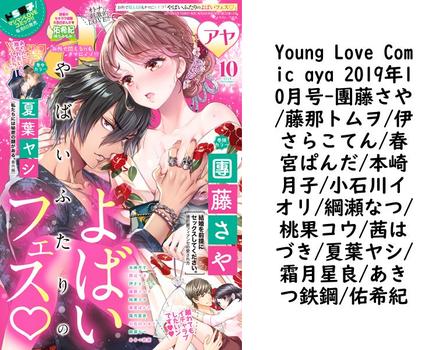 Young Love Comic aya 2019年10月号（團藤さや/藤那トムヲ/伊さらこてん/春宮ぱんだ/本崎月子/小石川イオリ/綱瀬なつ/桃果コウ/茜はづき/夏葉ヤシ/霜月星良/あきつ鉄鋼/佑希紀）【TL漫画の無料動画】