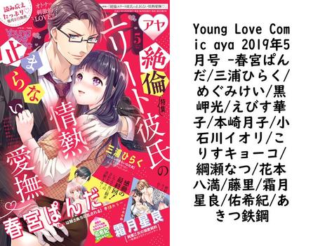 Young Love Comic aya 2019年5月号 （春宮ぱんだ/三浦ひらく/めぐみけい/黒岬光/えびす華子/本崎月子/小石川イオリ/こりすキョーコ/綱瀬なつ/花本八満/藤里/霜月星良/佑希紀/あきつ鉄鋼）【TL漫画の無料動画】