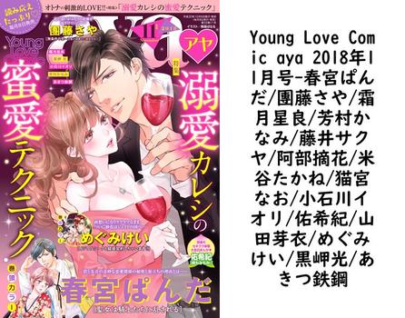 Young Love Comic aya 2018年11月号（春宮ぱんだ/團藤さや/霜月星良/芳村かなみ/藤井サクヤ/阿部摘花/米谷たかね/猫宮なお/小石川イオリ/佑希紀/山田芽衣/めぐみけい/黒岬光/あきつ鉄鋼）【TL漫画の無料動画】