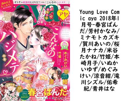 Young Love Comic aya 2018年1月号（春宮ぱんだ/芳村かなみ/ミナモトカズキ/賀川あいの/桜月ナナカ/米谷たかね/竹姫/本崎月子/いぬかいゆず/めぐみけい/涼音紺/滝川シズル/佑希紀/青井はな）【TL漫画の無料動画】