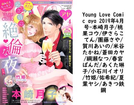 Young Love Comic aya 2019年4月号（本崎月子/桃果コウ/伊さらこてん/團藤さや/賀川あいの/米谷たかね/蒼田カヤ/綱瀬なつ/春宮ぱんだ/あくた琳子/小石川イオリ/竹姫/佑希紀/夏葉ヤシ/あきつ鉄鋼）【TL漫画の無料動画】