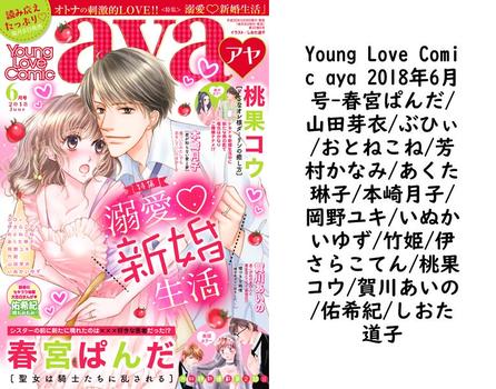 Young Love Comic aya 2018年6月号（春宮ぱんだ/山田芽衣/ぶひぃ/おとねこね/芳村かなみ/あくた琳子/本崎月子/岡野ユキ/いぬかいゆず/竹姫/伊さらこてん/桃果コウ/賀川あいの/佑希紀/しおた道子）【TL漫画の無料動画】