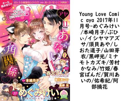 Young Love Comic aya 2017年11月号（めぐみけい/本崎月子/ぶひぃ/イシヤマアズサ/須貝あや/しおた道子/山田芽衣/黒岬光/ミナモトカズキ/芳村かなみ/竹姫/春宮ぱんだ/賀川あいの/佑希紀/阿部摘花）【TL漫画の無料動画】