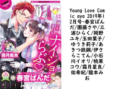 Young Love Comic aya 2019年12月号（春宮ぱんだ/團藤さや/三浦ひらく/岡野ユキ/玉田葉子/ゆうき莉子/あきつ鉄鋼/伊さらこてん/小石川イオリ/桃果コウ/霜月星良/佑希紀/龍本みお）【TL漫画の無料動画】