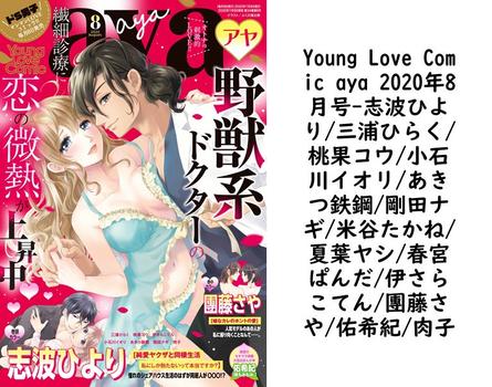 Young Love Comic aya 2020年8月号（志波ひより/三浦ひらく/桃果コウ/小石川イオリ/あきつ鉄鋼/剛田ナギ/米谷たかね/夏葉ヤシ/春宮ぱんだ/伊さらこてん/團藤さや/佑希紀/肉子）【TL漫画の無料動画】