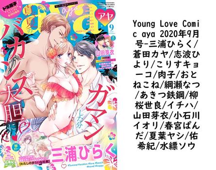 Young Love Comic aya 2020年9月号（三浦ひらく/蒼田カヤ/志波ひより/こりすキョーコ/肉子/おとねこね/綱瀬なつ/あきつ鉄鋼/柳桜世良/イチハ/山田芽衣/小石川イオリ/春宮ぱんだ/夏葉ヤシ/佑希紀/水縹ソウ）【TL漫画の無料動画】