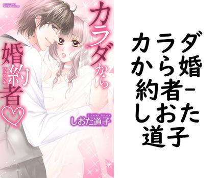 カラダから婚約者（しおた道子）【TL漫画の無料動画】