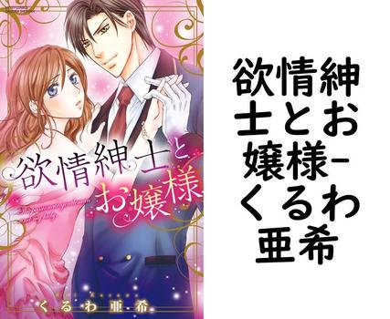 欲情紳士とお嬢様（くるわ亜希）【TL漫画の無料動画】