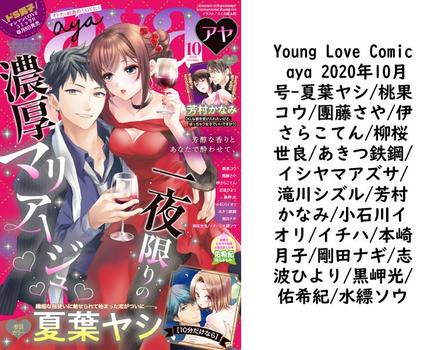 Young Love Comic aya 2020年10月号（夏葉ヤシ/桃果コウ/團藤さや/伊さらこてん/柳桜世良/あきつ鉄鋼/イシヤマアズサ/滝川シズル/芳村かなみ/小石川イオリ/イチハ/本崎月子/剛田ナギ/志波ひより/黒岬光/佑希紀/水縹ソウ）【TL漫画の無料動画】
