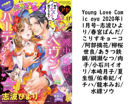 Young Love Comic aya 2020年11月号（志波ひより/春宮ぱんだ/こりすキョーコ/阿部摘花/柳桜世良/あきつ鉄鋼/綱瀬なつ/肉子/小石川イオリ/本崎月子/夏生恒/佑希紀/イチハ/龍本みお/水縹ソウ）【TL漫画の無料動画】